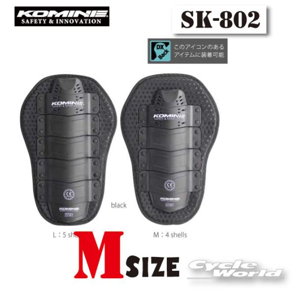 ☆正規品〔KOMINE〕 SK-802 CEバックインナープロテクターDX ＜Mサイズ＞ ブラック ハードプロテクター 脊椎 安全 怪我防止 ケガ コミネ 【バイク用品】