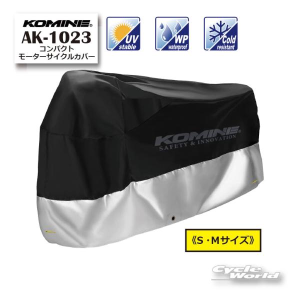 正規品〔KOMINE〕 AK-1023 コンパクトモーターサイクルカバー 《S・Ｍサイズ》 盗難防止 雨対策 バイクカバー 車体カバー 保護 コミネ【バイク用品】