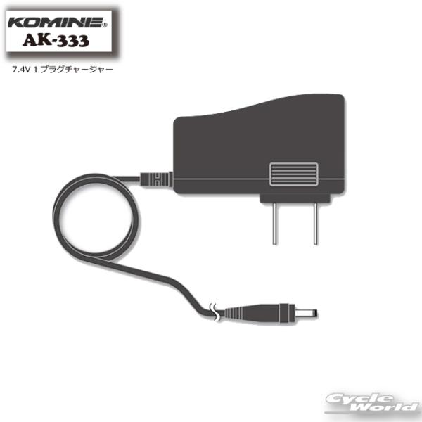 正規品〔KOMINE〕 AK-333 7.4V 1プラグチャージャー 防寒 保温 冬用 寒さ対策 電熱グローブ用充電器 ヒートグローブ コミネ 【バイク用品】