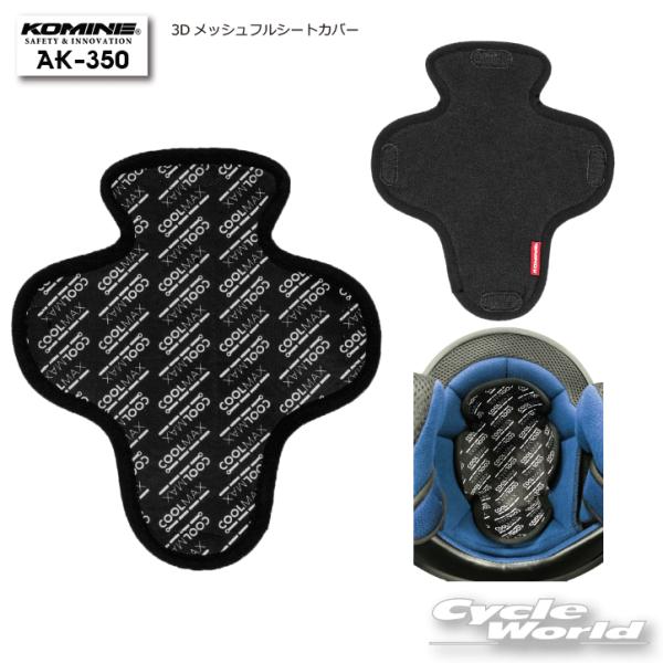 正規品〔KOMINE〕AK-350 CMAXヘルメットライナー 速乾 冷感 クールマックス 吸汗 コミネ 【バイク用品】