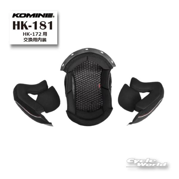 正規品〔KOMINE〕 《HK-181》 HK-172用 交換用内装 ヘルメット オプション コミネ  【バイク用品】