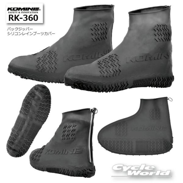 正規品【ネコポス対応】〔KOMINE〕 RK-360 バックジッパーシリコンレインブーツカバー 伸縮 雨対策 梅雨 レイン カバー コミネ【バイク用品】