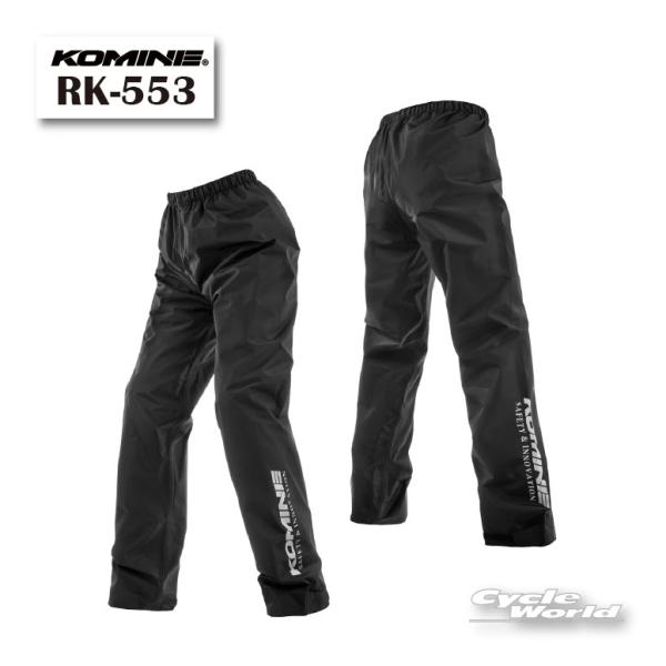 《ネコポス対応》正規品〔KOMINE〕 RK-553 コンパクトレインパンツ 防水 梅雨 雨対策 雨具 コミネ 【バイク用品】