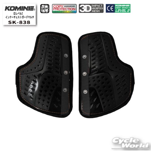 他サイト： 正規品〔KOMINE〕 SK-838 CEレベル2 インナーチェストガードマルチ ＜フリー＞ 分割型 胸部 チェストプロテクター メンズ コミネ 【バイク用品】の商品画像