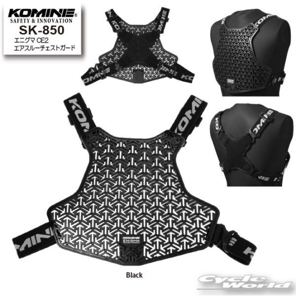 ☆*送料無料 正規品〔KOMINE〕 SK-850 エニグマCE2エアスルーチェストガード 胸部 CE規格レベル２ ソフトタイプ 一体型 コミネ 【バイク用品】