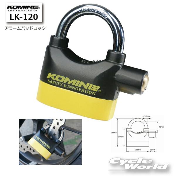 他サイト： 正規品〔KOMINE〕 LK-120 アラームパッドロック 南京錠 盗難防止 カギ 鍵 コミネ 【バイク用品】の商品画像