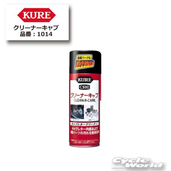 正規品〔KURE〕 1014 クリーナーキャブ 420ml ケミカル 汚れ落とし キャブクリーナー メンテナンス用品 呉工業 【バイク用品】