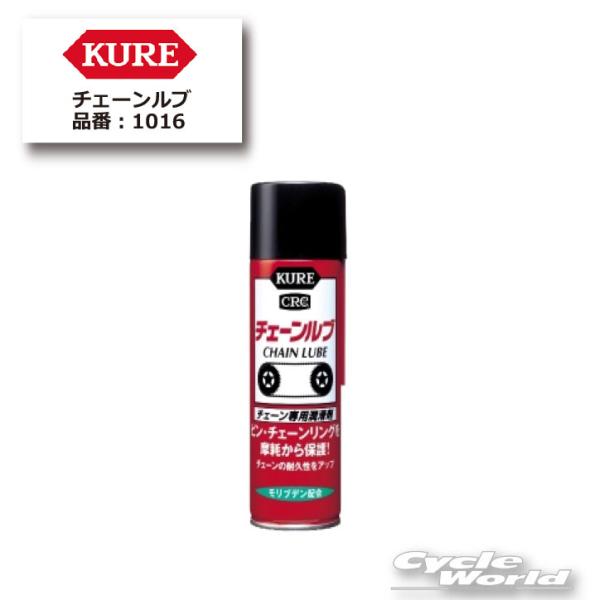 正規品〔KURE〕 1016 チェーンルブ 180ml ケミカル チェーン専用 潤滑剤 保護剤 メンテナンス用品 呉工業 【バイク用品】
