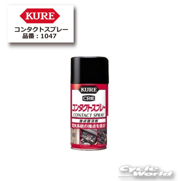 正規品〔KURE〕 1047 コンタクトスプレー 300ml ケミカル 接点復活剤 腐食防止 メンテナンス用品 呉工業 【バイク用品】