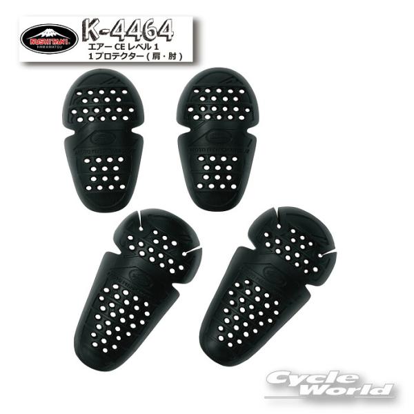 正規品〔KUSHITANI〕 K-4464 エアーCE レベル1 プロテクター(肩・肘) CE規格 ジャケット装着用 軽量 蒸れ軽減 ツーリング クシタニ 【バイク用品】
