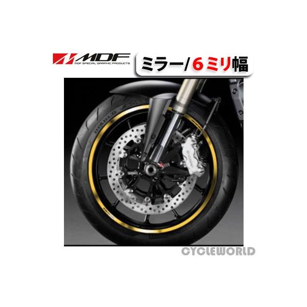 MDF〕ミラーリムストライプ 《6ミリ幅》 全6色 リムステッカー