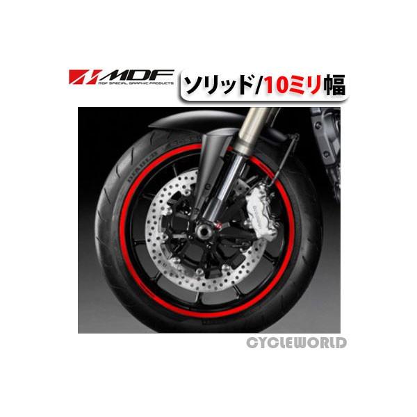 Amazon.co.jp: エムディーエフ(MDF) リムストライプ ソリッド