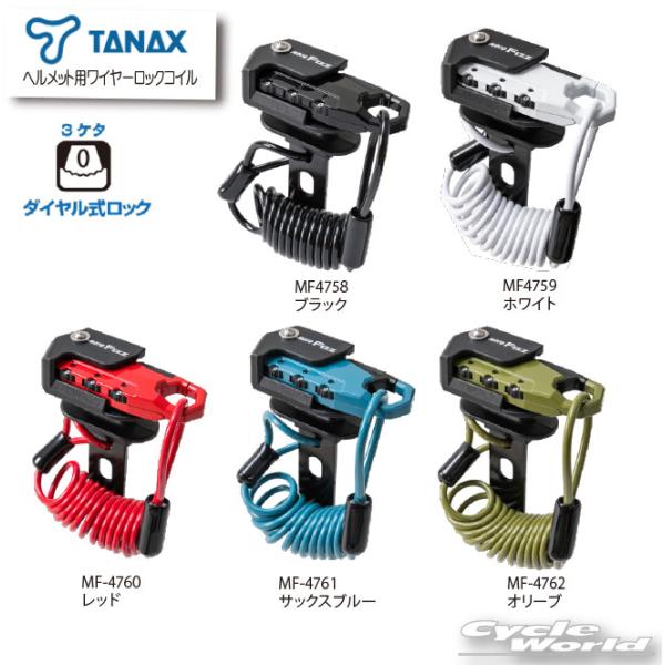 他サイト： ☆送料無料 正規品〔TANAX〕 ヘルメット用ワイヤーロック コイル (MF-4758〜62) ダイヤル式 ハンドル取り付け タナックス MOTOFIZZ モトフィズ 【バイク用品】の商品画像