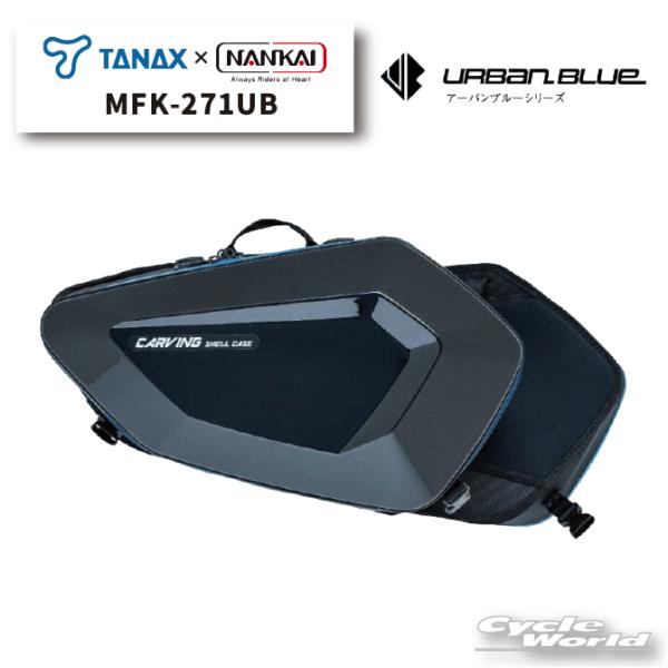 正規品〔NANKAI×TANAX〕 MFK-271UB ＜アーバンブルー＞ カービング