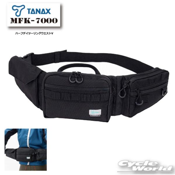 TANAX ☆ 正規品〔TANAX〕 MFK-7000 ハーフデイツーリングウエスト