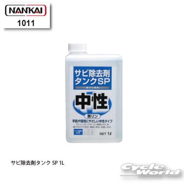 ☆【NANKAI】1011 サビ除去剤タンクSP 1L　錆　メンテナンス用品 　ナンカイ　南海部品 【バイク用品】