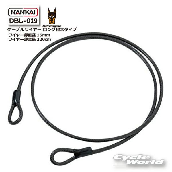 正規品〔NANKAI〕 DBL-019 ケーブルワイヤー ロング極太タイプ ブラック DOBERMAN ロック 盗難防止 ドーベルマンシリーズ ナンカイ 南海部品 【バイク用品】