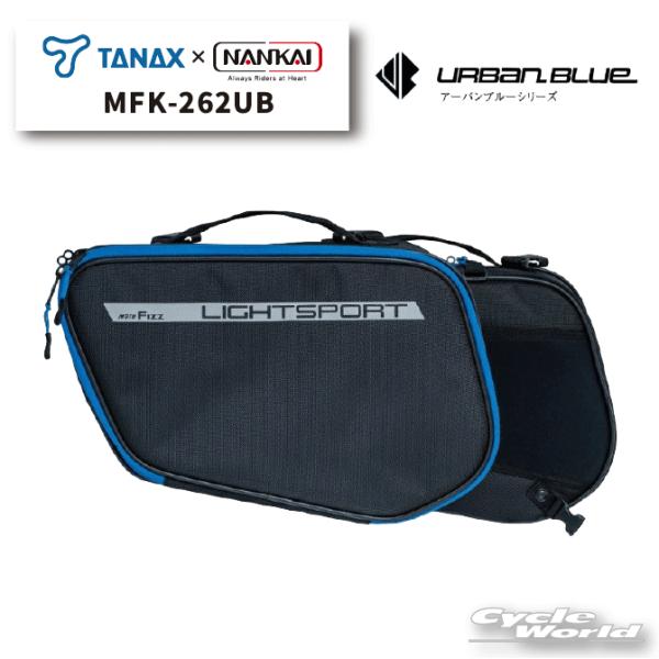 正規品〔NANKAI×TANAX〕 MFK-262UB ＜アーバンブルー＞ ライトスポルト