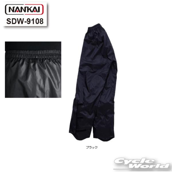 正規品〔NANKAI〕 SDW-9108 レインパンツ レインウェア ズボン  SDW-9106のパンツと共通 雨具 梅雨対策 通勤 ナンカイ 南海部品 【バイク用品】