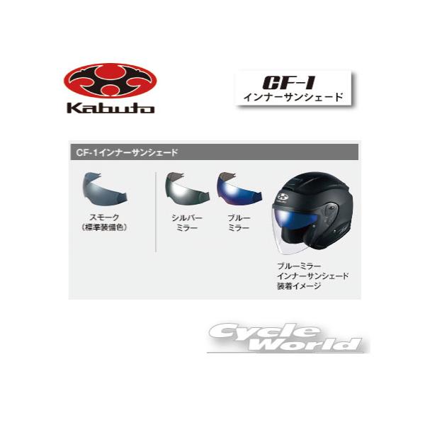 OGK Kabuto（オージーケーカブト） 正規品〔OGK〕 CF-1 インナー