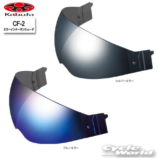 正規品〔OGK〕 CF-2 ミラーインナーサンシェード ＜2Colors＞ ノーマルカラー EXCEED EXCEED2 エクシード オプション オージーケーカブト 谷 【バイク用品】