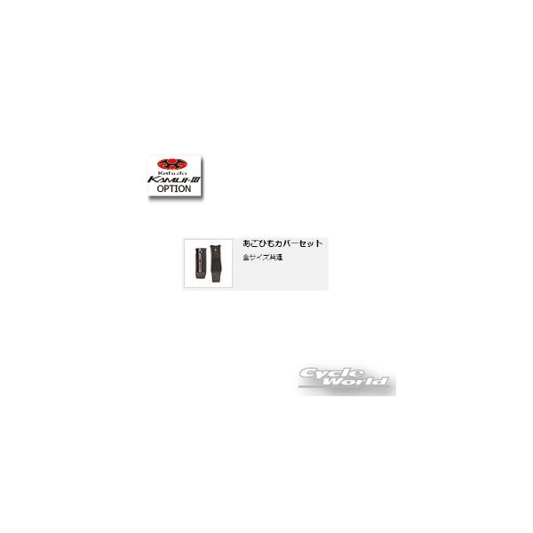 ☆【ネコポス対応】【OGK】あごひもカバーセット　全サイズ共通　KAMUI-3 用  　カムイ3 　KAMUI-III　補修用パーツ シールド　オー