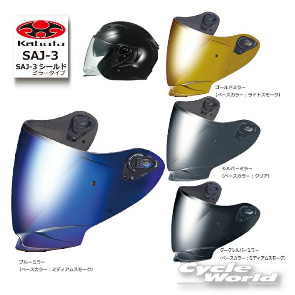 ●正規品〔OGK〕 SAJ-3 ミラーシールド ＜4Colors＞ ピンロック対応 EXCEED-2用 EXCEED2 オプション オージーケーカブト 谷 【バイク用品】