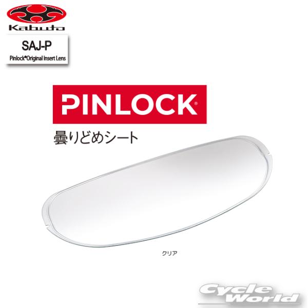 ☆【送料無料】【OGK】SAJ-P　Pinlock　曇りどめシート　ピンロックシート　レンズ 　　EXCEED-2　EXCEED2   EXCEED