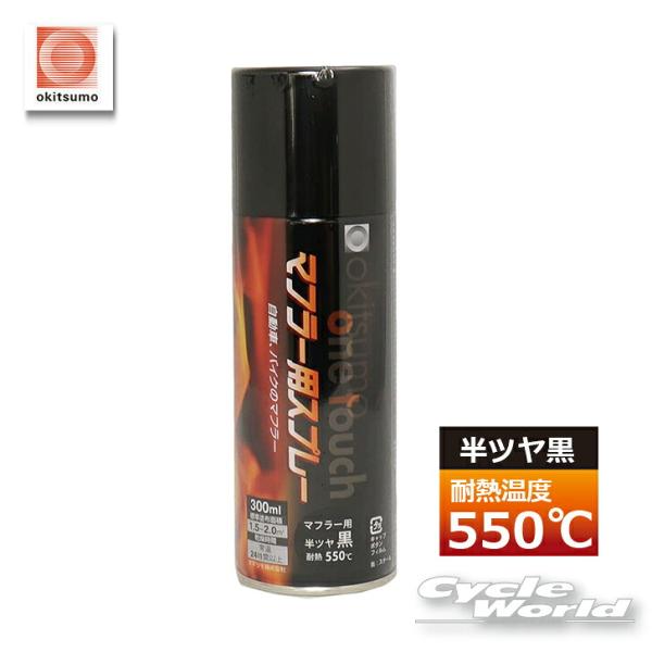 ☆【okitsumo】耐熱温度550℃ 　マフラー用《半ツヤ黒　300ml》 　ワンタッチスプレー（4953464138627）　オキツモ　 マット