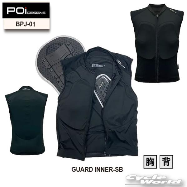 正規品〔POi DESIGNS〕BPJ-01 ガードインナー SB GUARD INNER-SB 胸 プロテクター 背中 脊髄 ベスト 吸汗 冷感 IDENTITY 【バイク用品】
