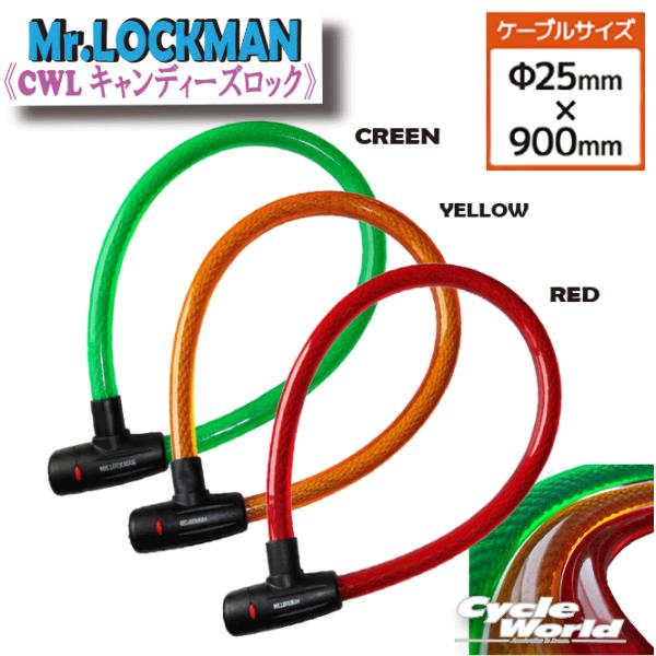 ☆【MR.LOCKMAN】MLCWL25900　キャンディーズロック　[Φ25mm×900ｍm]  盗難防止 防犯 レイト商会 REIT ミスターロッ