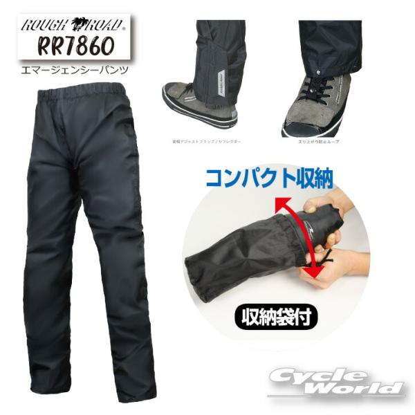 正規品〔ROUGH＆ROAD〕 RR7860 エマージェンシーパンツ レインパンツ 雨 防水 防風 防寒 コンパクト収納 梅雨 ラフアンドロード 【バイク用品】