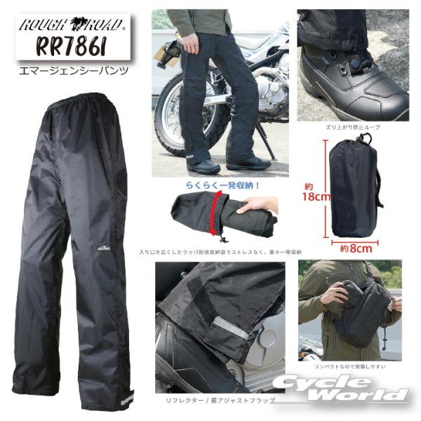 正規品〔ROUGH&ROAD〕 RR7861 エマージェンシーパンツ レインパンツ 雨 防水 防風 防寒 コンパクト収納 梅雨 ラフアンドロード 【バイク用品】