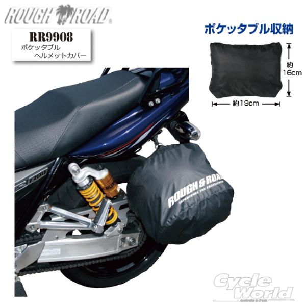 《ネコポス対応》正規品〔ROUGH＆ROAD〕RR9908 ポケッタブルヘルメットカバー ヘルメット保護カバー ツーリング 通勤 通学 ラフ＆ロード 【バイク用品】