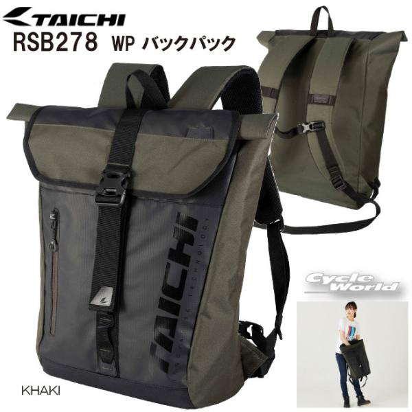 正規品〔RSタイチ〕 RSB278 WP BACK PACK <KHAKI> WPバックパック カーキ 防水 25L ウォータープルーフ アールエスタイチ 【バイク用品】 :RSB278-KK-6:サイクルワールド - 通販 - Yahoo!ショッピング 正規品〔RSタイチ〕 RSB278 WP BACK PACK <KHAKI> WPバックパック カーキ 防水 25L ウォータープルーフ アールエスタイチ 【バイク用品】 :RSB278-KK-6:サイクルワールド - 通販 - Yahoo!ショッピング
