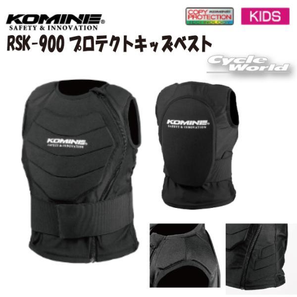 KOMINE プロテクター 5点セット 胸部・背中・脇腹・肘・膝 コミネ（Komine） 正規品〔KOMINE〕 RSK-900 プロテクトキッズベスト