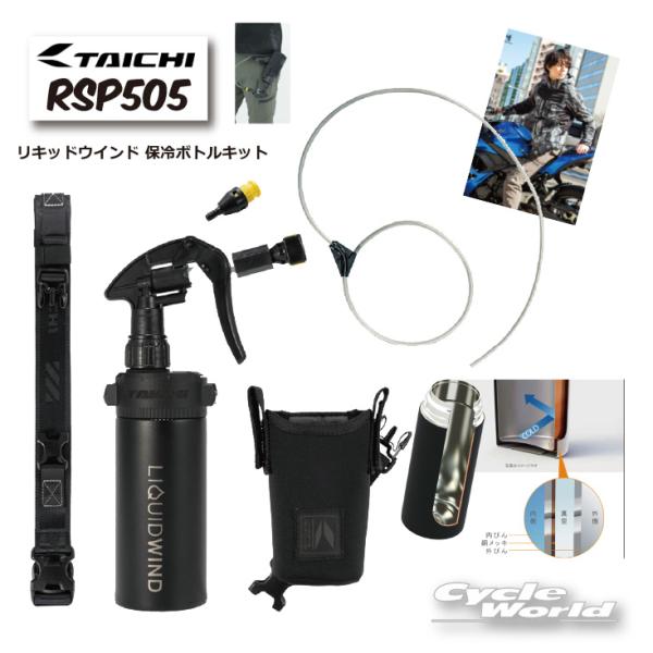TAICHI LIQUID WIND 冷却ボトルキット(電動) 未開封品 cycle-world_rsp505-6