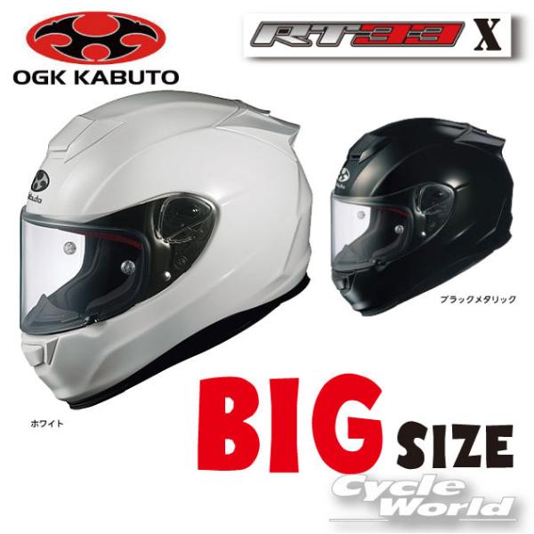 RT-33 正規品〔OGK〕 RT-33X 《BIG SIZE》 フルフェイス RT-33 正規品〔OGK〕 RT-33X 《BIG SIZE》 フルフェイス