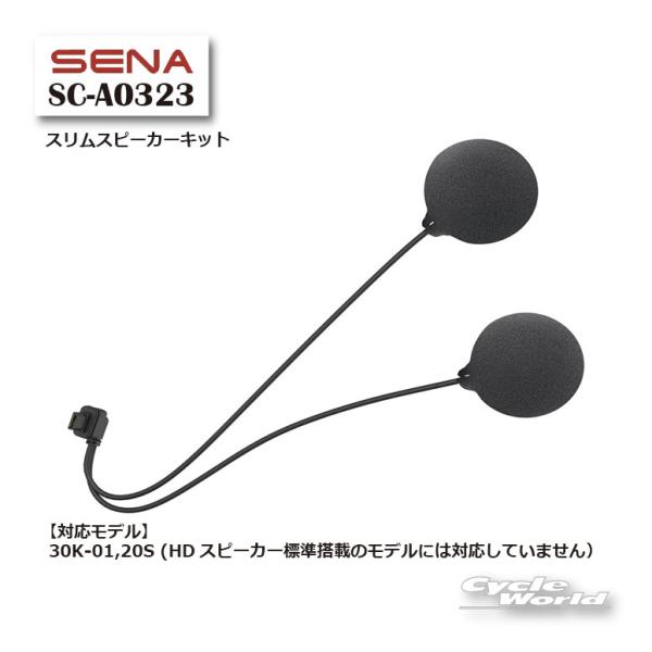 SENA（セナ） 〔SENA〕SC-A0323 スリムスピーカーキット オプション