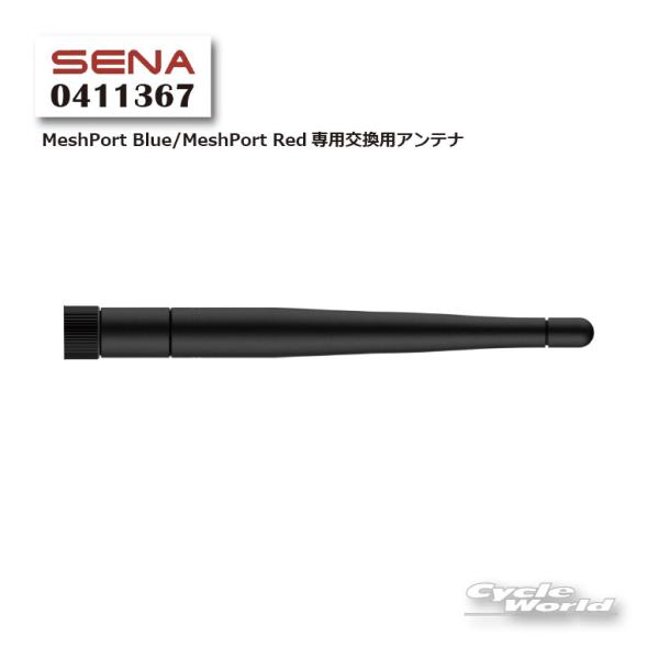 〔SENA〕 R-MESH-ANT-B MESH ダイポールアンテナ 交換用 オプション アクセサリー パーツ セナ 0411367【バイク用品】