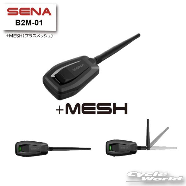 SENA（セナ） ☆【SENA】0411199 正規品 B2M-01 +MESH(プラスメッシュ