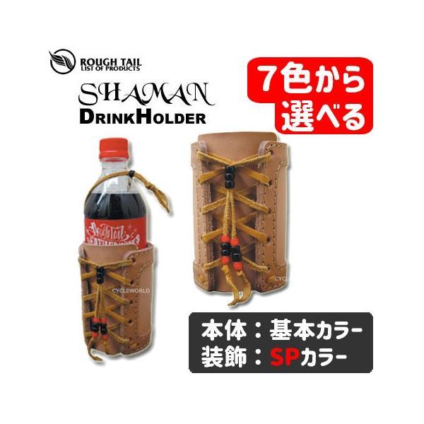 正規品〔Rough Tail〕SHAMAN ドリンクホルダー 《本体：基本/装飾：SP