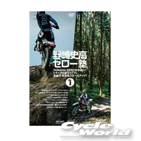 《ネコポス対応》正規品〔自然山通信〕 野崎史高セロー塾１ 上手になる方法 DVD トライアル百科 YAMAHA SEROW ヤマハ チャンピオン TRIAL 【バイク用品】