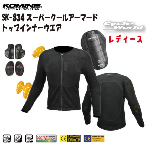 コミネ 正規品〔KOMINE〕 SK-834 スーパークールアーマード