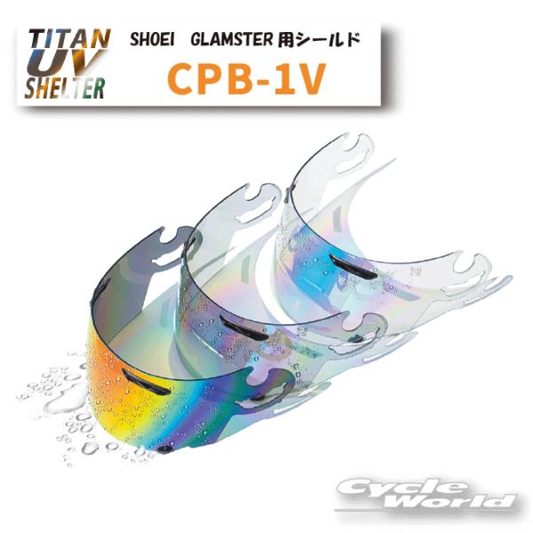 ☆●【SKY】CPB-1V ミラーシールド　SHOEI　Glamster  全7色 ショウエイ　グラムスター用 高撥水性 スクリーン 紫外線99％カッ