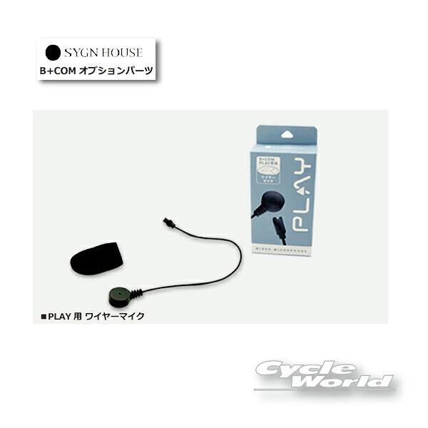 ☆【ネコポス対応】【SYGN HOUSE】 ワイヤーマイク（00082237）B+COM PLAY (ビーコム プレイ)用 サインハウス  オプション