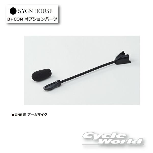bcom one　アームマイク　セット ☆ 【ネコポス対応】B+COM ONE専用 アームマイクセット 純正品 正規品