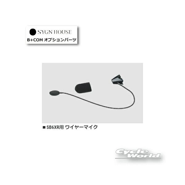 B＋COM（ビーコム） ☆送料無料 正規品〔B+COM〕 00082399 SB6XR用