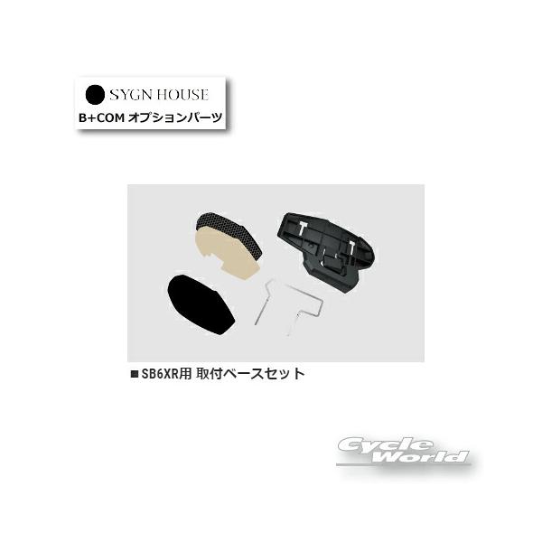 他サイト： 正規品〔B+COM〕 00082400 SB6XR用 取付ベースセット オプションパーツ SB6XR/SB6X ビーコム サインハウス 【バイク用品】の商品画像