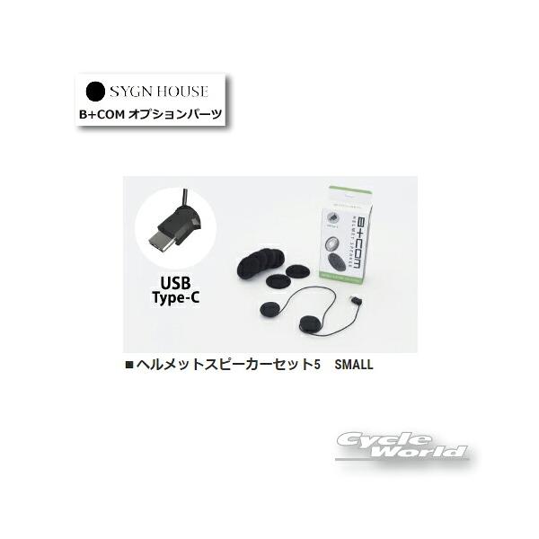 ☆送料無料 正規品〔B+COM〕 00081952 ヘルメットスピーカーセット5 SMALL オプションパーツ SB6XR/ONE/SB6X専用 ビーコム サインハウス 【バイク用品】